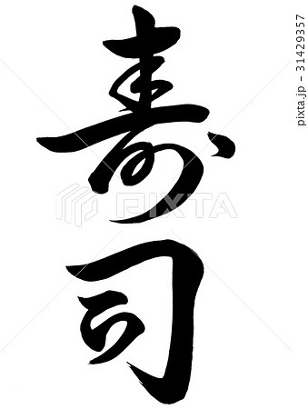筆文字　寿司　草書2 31429357