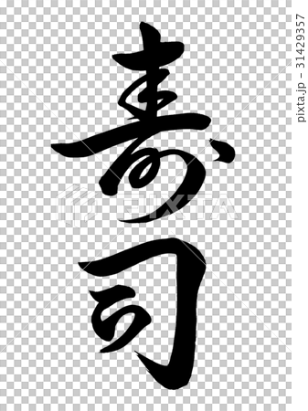 筆文字　寿司　草書2 31429357