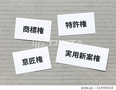 産業財産権 意匠権 特許権 実用新案権 商標権の写真素材