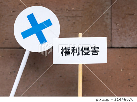 権利侵害　バツ　×　違法　犯罪 31446676