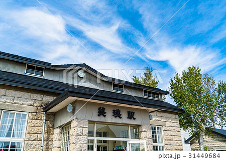 《北海道》美瑛駅 31449684