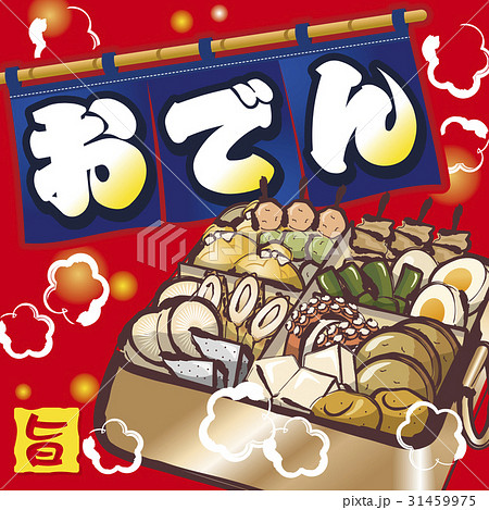 おでん 31459975