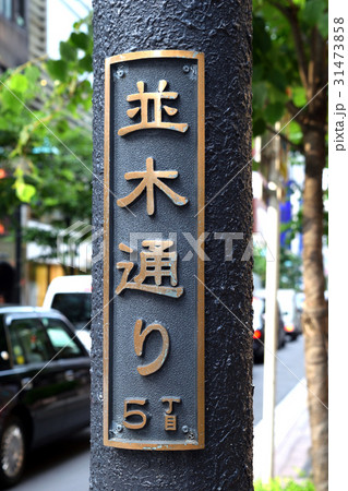【中古】 並木通りの人々 並木通り（東京都銀座）の写真素材 [31473858] - PIXTA