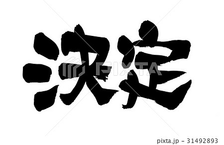 筆文字 決定 プロモーション 筆文字 決定 プロモーション 31492893