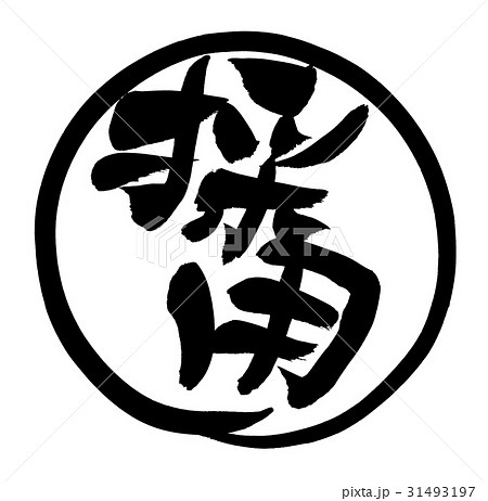 筆文字 採用 ハンコ ビジネス 筆文字 採用 ハンコ ビジネス 31493197