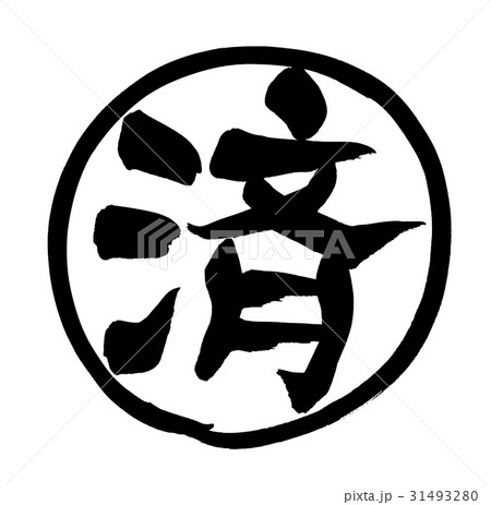 筆文字　済　済マーク　ハンコ　　ビジネス 31493280