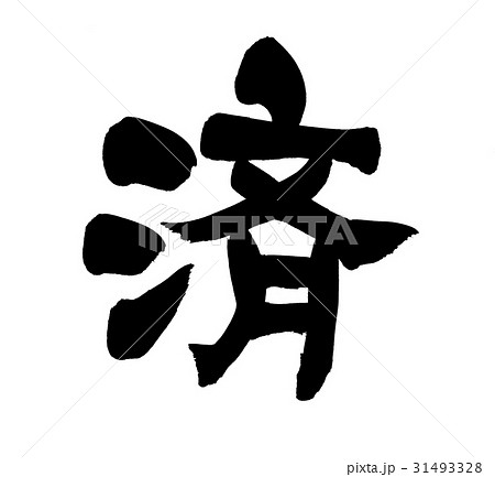 筆文字 済 一文字 ビジネスのイラスト素材