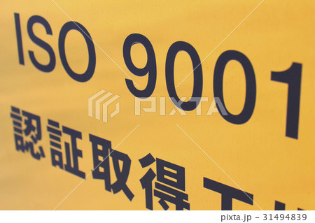 ISO9001認証取得工場 ISO9001認証取得工場 31494839