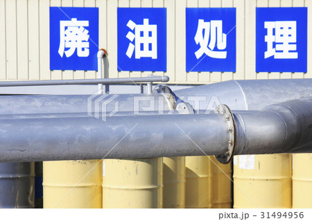 廃油処理施設 31494956