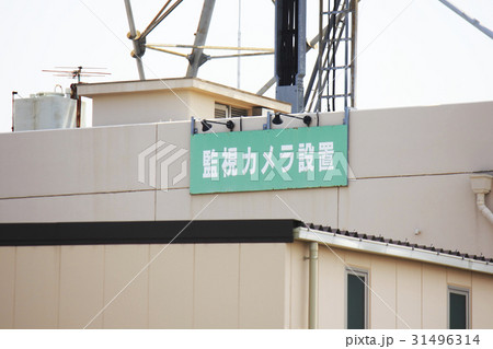 建物の監視カメラ設置の看板 31496314