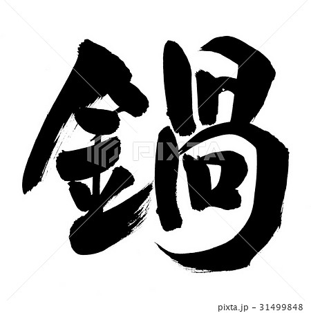 筆文字　鍋　なべ料理　食べ物 31499848