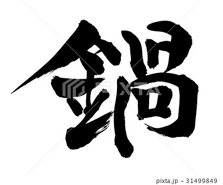 筆文字　鍋　なべ料理　食べ物 31499849