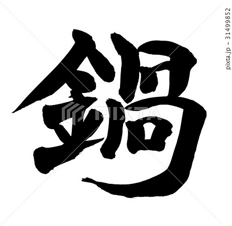 筆文字　鍋　なべ料理　食べ物  イラスト 31499852