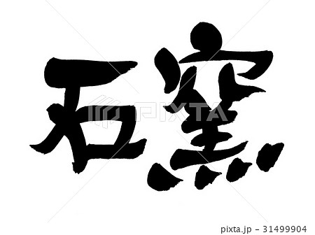 筆文字 石窯 筆文字 石窯 31499904