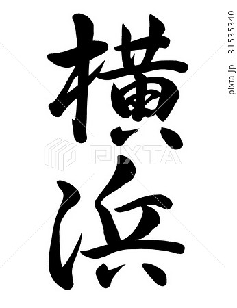 筆文字 横浜 行書1 筆文字 横浜 行書1 31535340