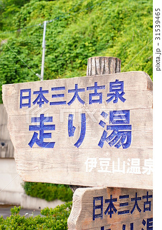 走り湯 走り湯 31539465