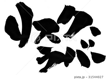 リスク・ラバー・・・文字 31544027