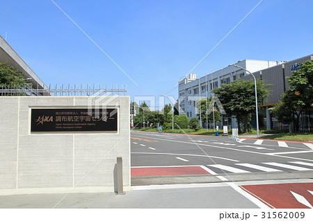 調布航空宇宙センター　JAXA　調布市 31562009