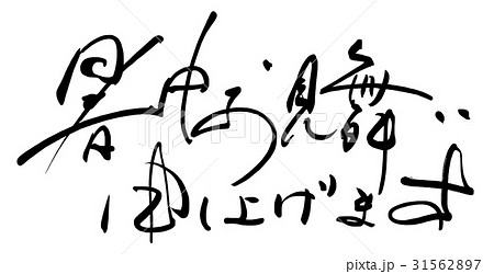 筆文字　暑中お見舞い申し上げます .n 31562897