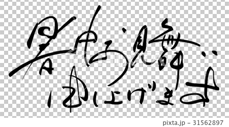筆文字　暑中お見舞い申し上げます .n 31562897