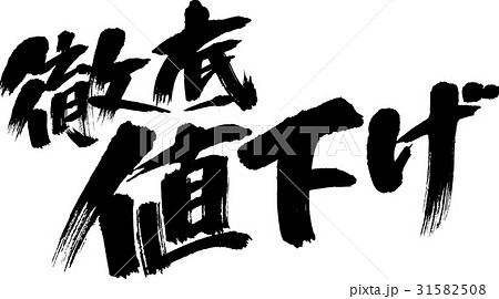 徹底値下げ 徹底値下げ 31582508