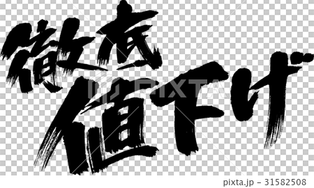 徹底値下げ 徹底値下げ 31582508
