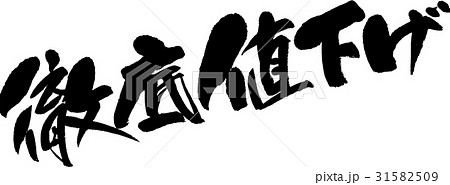 徹底値下げ 31582509
