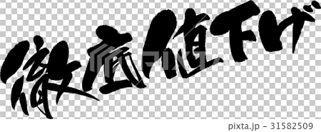徹底値下げ 31582509