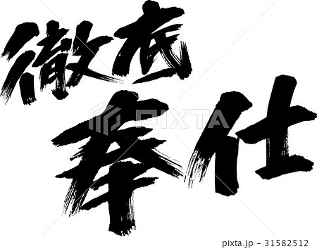 徹底奉仕 31582512