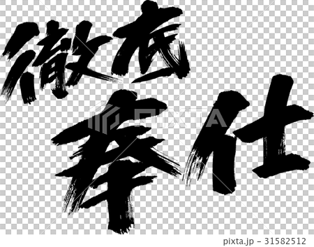 徹底奉仕 31582512