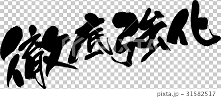 徹底強化 31582517