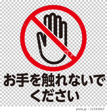 注意警告マーク15 注意警告マーク15 31593667