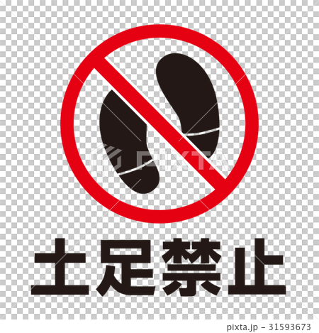 注意警告マーク21 注意警告マーク21 31593673