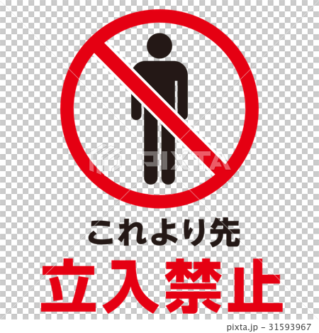禁止警告マーク5 禁止警告マーク5 31593967