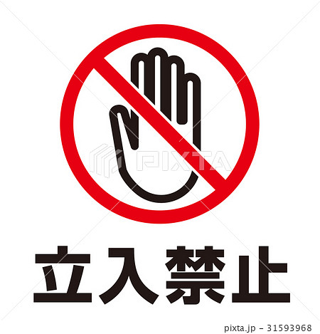 禁止警告マーク6 禁止警告マーク6 31593968