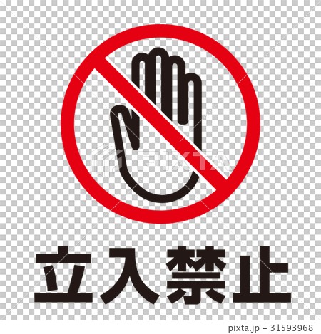 禁止警告マーク6 禁止警告マーク6 31593968