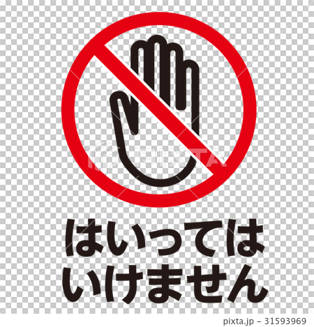 禁止警告マーク7 31593969
