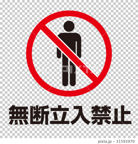 禁止警告マーク8 31593970