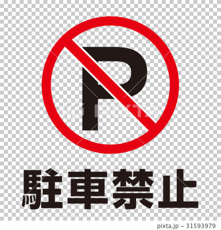 禁止的警告標誌16 31593979