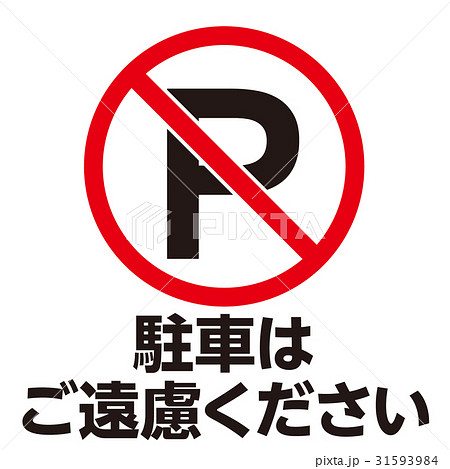 禁止警告マーク21 禁止警告マーク21 31593984