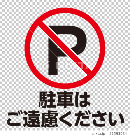 禁止警告マーク21 禁止警告マーク21 31593984