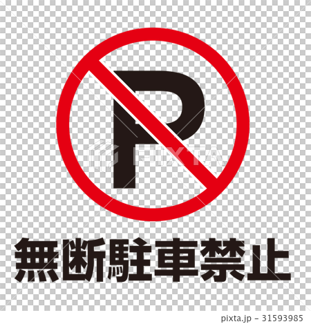 禁止的警告標誌22 禁止的警告標誌22 31593985