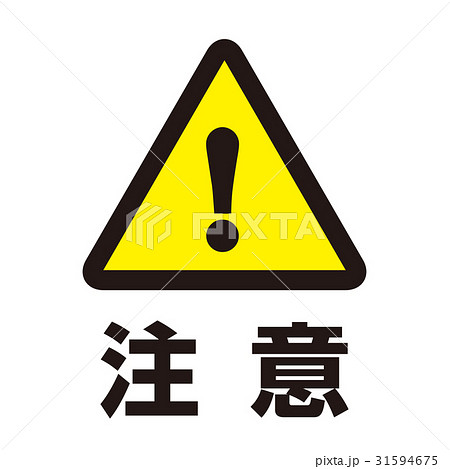 危険警告マーク3 危険警告マーク3 31594675