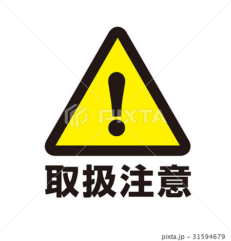 危険警告マーク4 31594679