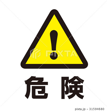 危険警告マーク5 31594680