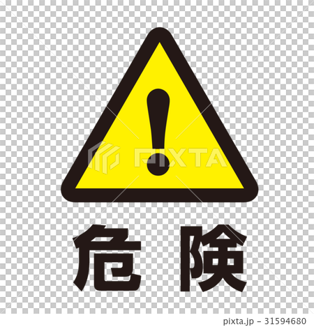 危険警告マーク5 31594680
