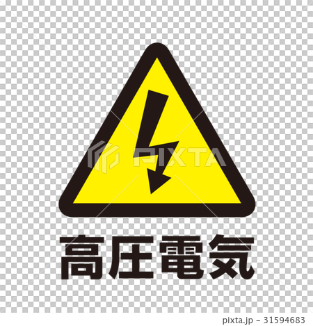 危険警告マーク6 31594683