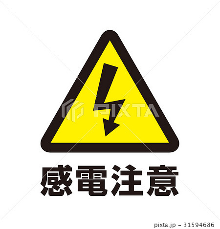 危険警告マーク7 31594686