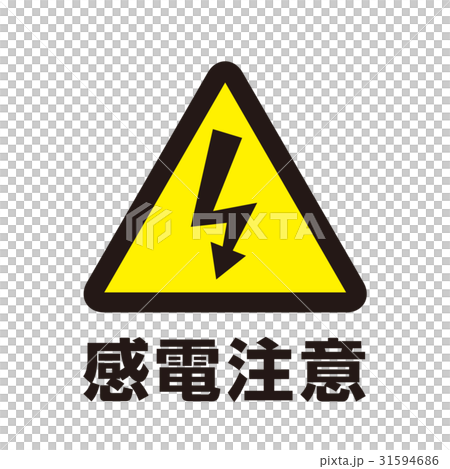 危険警告マーク7 31594686
