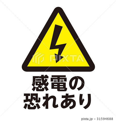 危険警告マーク8 31594688